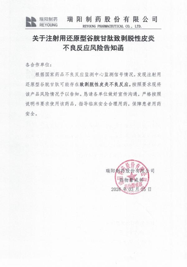 关于关于注射用还原型谷胱甘肽致剥脱性皮炎不良反应风险告知函.jpg